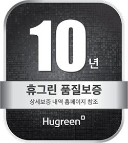 10년 휴그린 품질보증