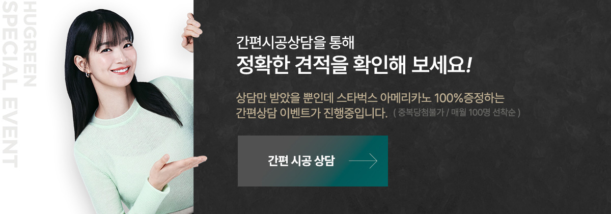 간편 시공 상담