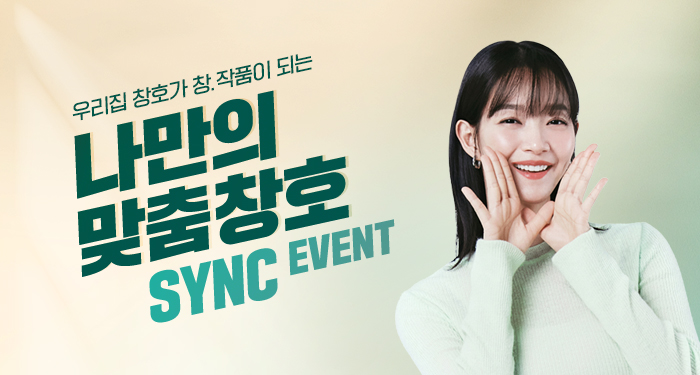 나만의 맞춤창호 SYNC EVENT