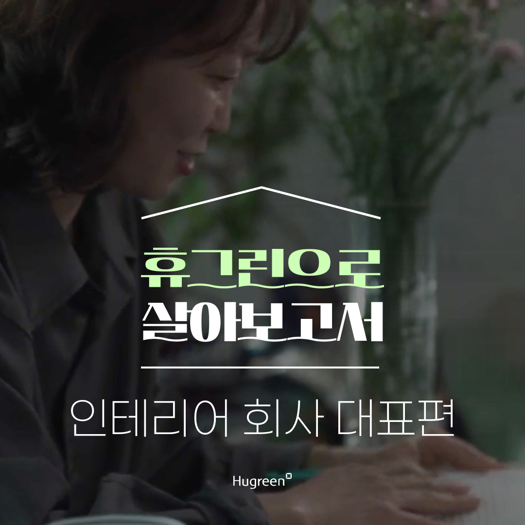 휴그린 살아보고서_인테리어회사 대표편