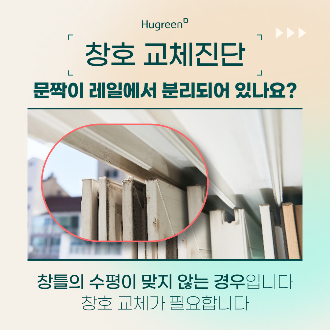 교체진단_창호 기밀성 체크