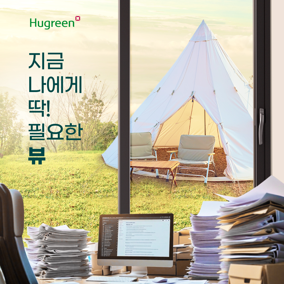 휴그린 라이프_힐링 VIEW 지금 딱 필요한 뷰