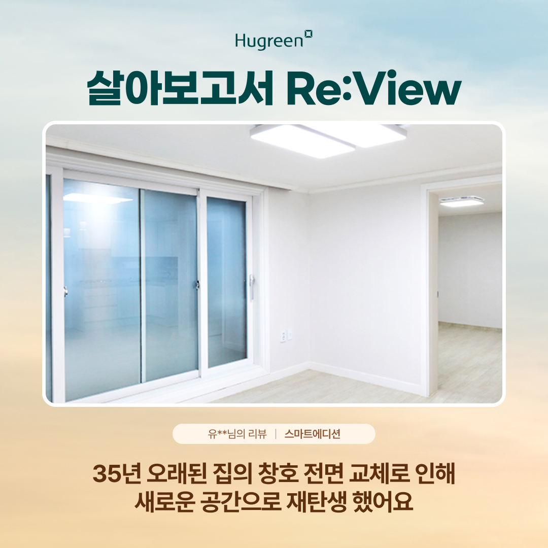 살아보고서_유**님의 스마트에디션 Re:View