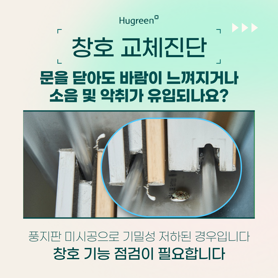 교체진단_창호 풍지판 체크