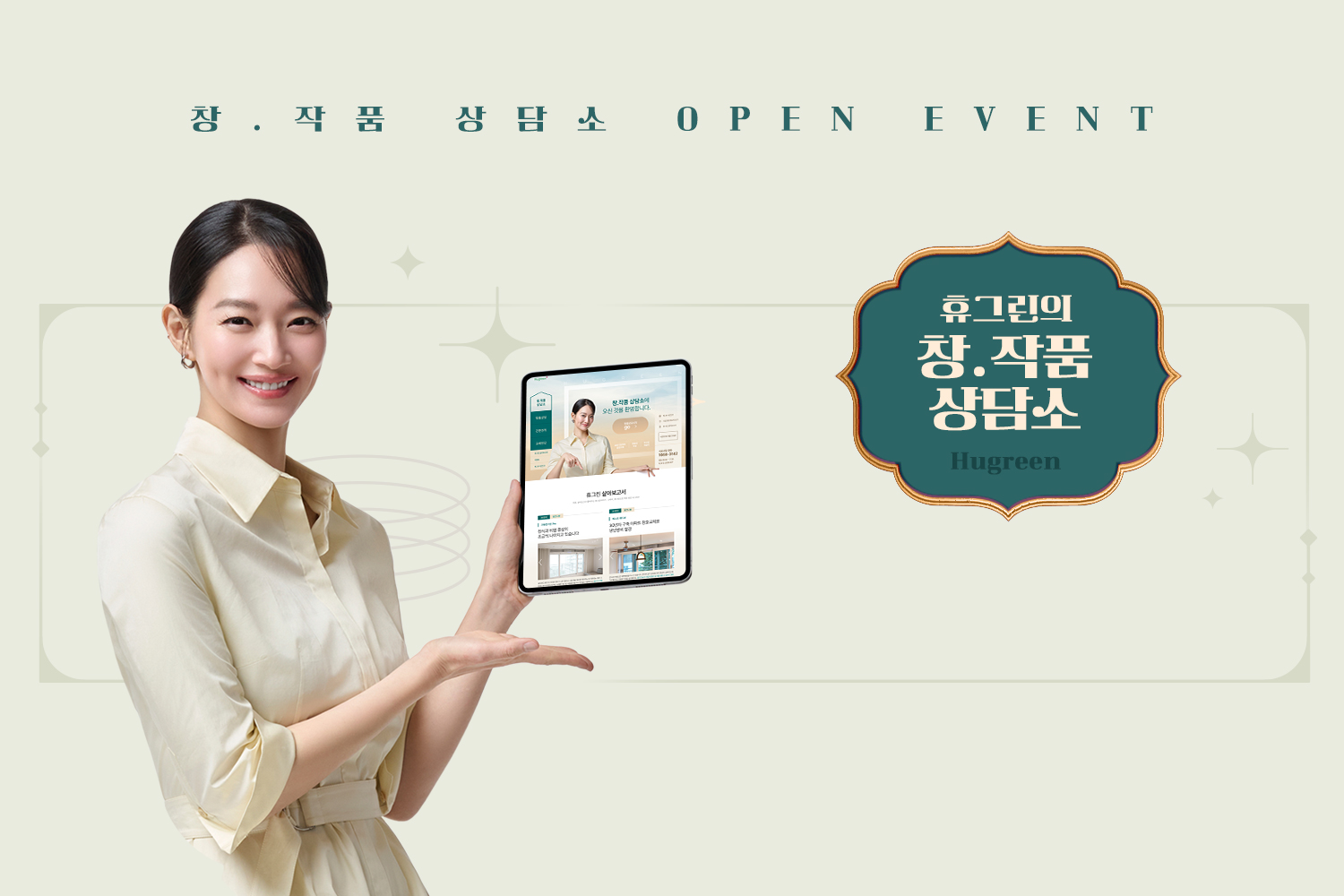 창.작품 상담소 OPEN EVENT 창호의 모든 고민, 다 들어드릴게요